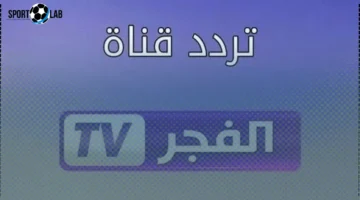 تردد جديد.. طريقة ضبط قناة الفجر الجزائرية 2025 لمتابعة مسلسل المؤسس عثمان بجودة فائقة